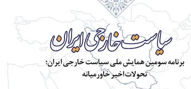 کرمان میزبان سومین همایش ملی سیاست خارجی ایران
