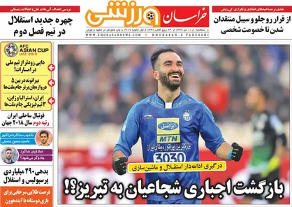 عناوین روزنامه&zwnj;های ورزشی ۱۱ دی ۹۷/ تیم ملی از لاک دفاعی درآمد +تصاویر