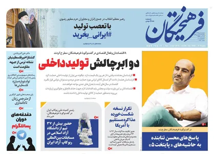 عناوین روزنامه&zwnj;های سیاسی ۱۴ فروردین ۹۷/ همت ملت، شعور دولت +تصاویر