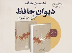 نشست حافظ و دیوان حافظ برگزار می‌شود
