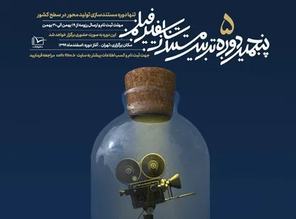 پنجمین دوره تربیت مستندساز سفیرفیلم برگزار می&zwnj;شود