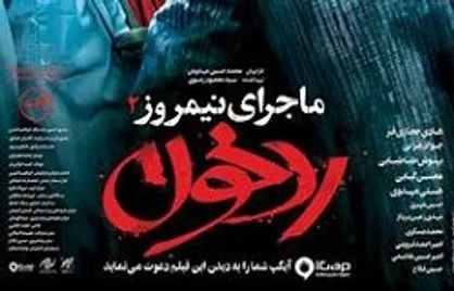 رونمایی از پوستر رسمی &laquo;ماجرای نیمروز: رد خون&raquo;