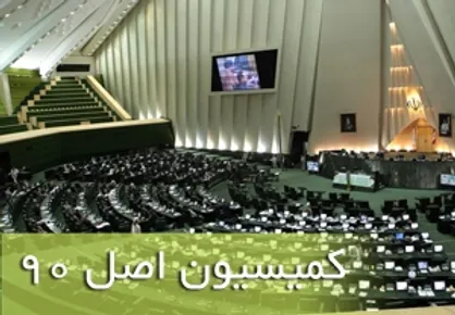 مسئولان ستاد هماهنگی مبارزه با مفاسد اقتصادی در جلسه کمیسیون اصل نود مجلس حاضر می&zwnj;شوند