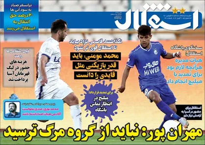 عناوین روزنامه&zwnj;های ورزشی ۱۷ فروردین ۱۴۰۰/ صدرنشینی، عیدی نیازمند به محرم +تصاویر