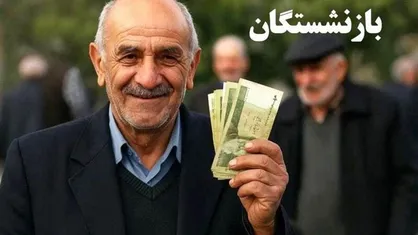 آغاز پرداخت حقوق شهریور ۱۴۰۴ بازنشستگان و مستمری&zwnj;بگیران تامین اجتماعی همراه با معوقات فروردین