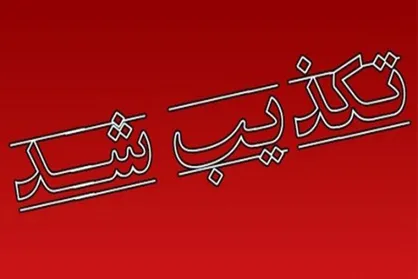 نامه حمایت فرماندهان و پیشکسوتان قرارگاه خاتم الانبیا(ص) از حناچی تکذیب شد