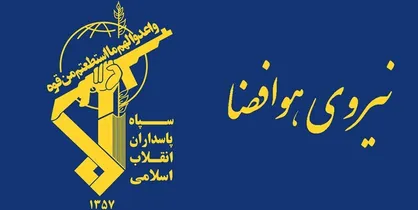 سپاه پاسداران: محل اسکان و تجمع عوامل کادر پروازی اسکادران هوایی آمریکا هدف نیروی هوافضای سپاه قرار گرفت