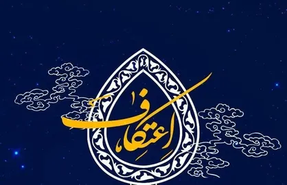 ۱۰ هزار مسجد در سراسر کشور میزبان معتکفین خواهند بود / اعتکاف در دی ماه ۱۴۰۴ چه روزهایی برگزار خواهد شد؟