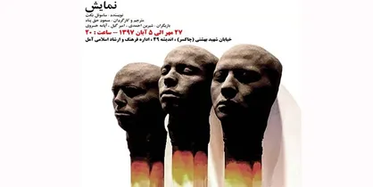 تئاتر یک کارگردان شهرستانی به بخش بین&zwnj;الملل فجر آمد/ اعترافات سه متهم در اتاق بازجویی