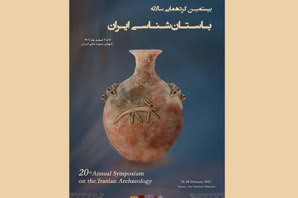 بیستمین گردهمایی سالانه باستان&zwnj;شناسی ایران اسفند&zwnj;ماه برگزار می&zwnj;شود