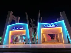 افتتاح فاز اول دهکده ساحلی بندرعباس