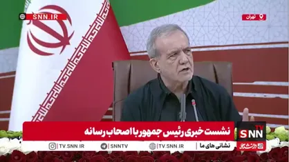 پزشکیان: رویکرد گفتگو محورانه ما آمریکا را وادار کرد تا خواسته&zwnj;های ما را همراهی کند؛ تیم مذاکره&zwnj;کننده انسان&zwnj;های دلسوز و فنی هستند