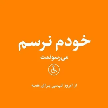 خدمت جدید تپ&zwnj;سی برای افراد دارای معلولیت حرکتی
