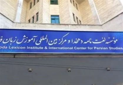 از سرگیری تألیف &laquo;لغت&zwnj;نامه بزرگ فارسی&raquo; پس از ۲ سال توقف