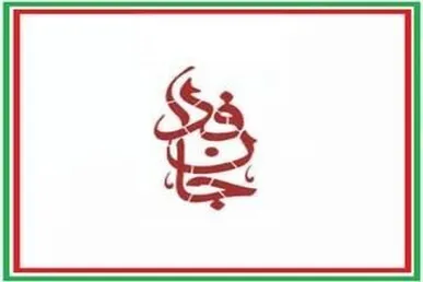 پیوستن رئیس ستاد اجرایی فرمان امام به «جان فدا»؛ فریاد وحدت در میدان نبرد