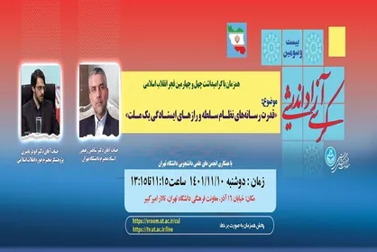 بررسی قدرت رسانه&zwnj;های نظام سلطه و راز&zwnj;های ایستادگی یک ملت در بیست و سومین کرسی آزاداندیشی