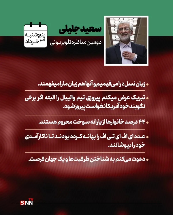 جلیلی:

زبان نسل z را می‌فهمیم و آن‌ها هم زبان ما را

تبریک عرض میکنم پیروزی تیم والیبال را البته اگر برخی نگویند خود آمریکا نخواست پیروز شود

۴۴ درصد خانوار‌ها از یارانه سوخت محروم هستند

عده‌ای اف‌ای تی اف را بهانه کرده بودند تا ناکارآمدی خود را بپوشانند

دعوت می‌کنم به شناختن ظرفیت‌ها و یک جهان فرصت