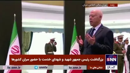 رئیس&zwnj;جمهور تونس و هیات همراه به پیکر رئیس&zwnj;جمهور شهید و دیگر شهدای خدمت ادای احترام کردند