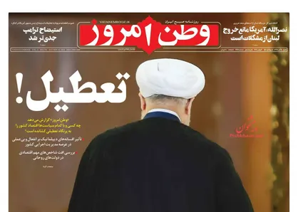 عناوین روزنامه&zwnj;های سیاسی ۱۱ آبان ۹۸/ تحریم&zwnj;های هالووینی ترامپ +تصاویر