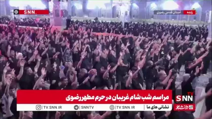 حرم مطهر رضوی امشب میزبان سوگوارانی است که با آیین سینه&zwnj;زنی، غریبی کاروان کربلا را روایت می&zwnj;کنند