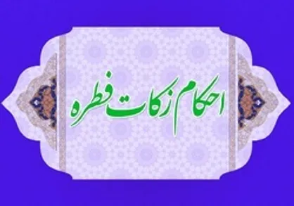 مبلغ فطریه سال ۱۴۰۴ از نظر هر مرجع تقلید چقدر است؟