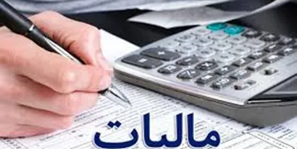 پایان مهرماه آخرین فرصت بخشودگی ۱۰۰ درصدی جرایم مالیاتی
