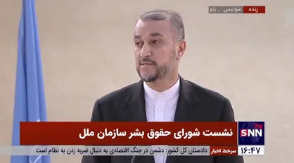 امیرعبداللهیان: آمریکا و چند کشور دیگر جایگاه و صلاحیت اخلاقی برای صحبت در مورد حقوق بشر در ایران ندارند