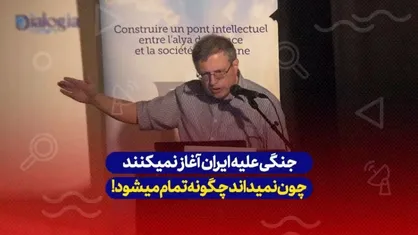 هیچ کشوری نمی&zwnj;خواهد وارد یک جنگ با ایران شود چون نمی&zwnj;دانند چگونه چنین جنگی به پایان می&zwnj;رسد