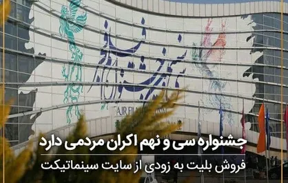 جشنواره سی و نهم اکران مردمی دارد