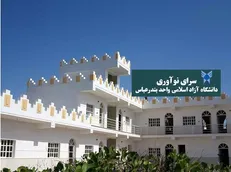تلاش سرای نوآوری علوم و فنون دریایی دانشگاه آزاد بندرعباس برای استخدام تمامی دانشجویان شیلات