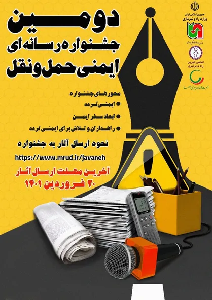 جشنواره رسانه&zwnj;ای ایمنی حمل و نقل برگزار می شود