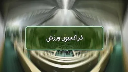 برگزاری جلسه هم&zwnj;اندیشی فراکسیون ورزش درباره روند کاری کمیته&zwnj;ها