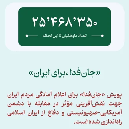 &laquo;جان&zwnj;فدا&raquo; ۲۵ میلیونی شد