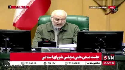 فریاد &laquo;خونی که در رگ ماست هدیه به رهبر ماست&raquo; در صحن مجلس