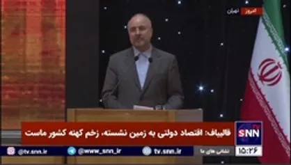 قالیباف: امروز در کشور به ترک فعل رسیدگی نمی&zwnj;کنند بلکه با کسانی کار دارند که دارند کار می&zwnj;کنند!