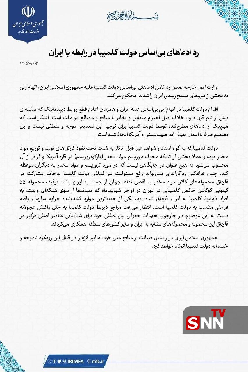 ایران، اتهامزنی دولت کلمبیا علیه نیروهای مسلح را شدیداً محکوم کرد ایران، اتهامزنی دولت کلمبیا علیه نیروهای مسلح را شدیداً محکوم کرد