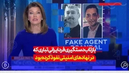 بازتاب دستگیری فرد ایرانی تباری که خود را مامور فدرال معرفی کرده بود