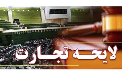 دولت لایحه تجارت را از مجلس پس می&zwnj;گیرد
