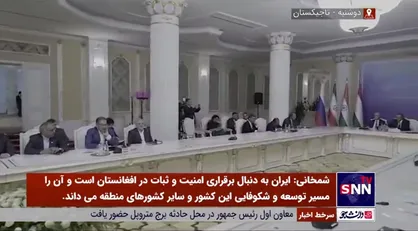 شمخانی: ایران به دنبال بازگرداندن امنیت در افغانستان است