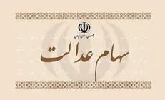 سهام عدالت به مشمولان جدید واگذار می‌شود؟