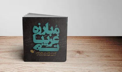محصول جدید هسته توانمندسازی حرکت&zwnj;های جهادی تولید شد