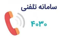 ارائه خدمات مشاوره و حمایت روانی و اجتماعی با شماره ۴۰۳۰