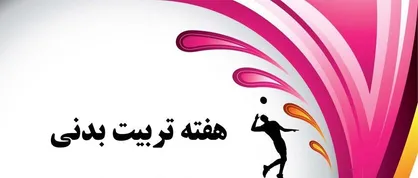 اجرای ۲۰۰برنامه فرهنگی و ورزشی در شهرستان&zwnj;های هرمزگان