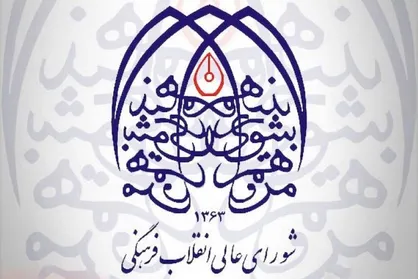 دعوت شورای عالی انقلاب فرهنگی برای حضور در راه&zwnj;پیمایی دفاع از امنیت و آرامش کشور