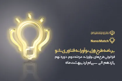 نانومچ، آماده پذیرش طرح&zwnj;های نوآورانه فناوری نانو برای هدایت به سمت تجاری&zwnj;سازی