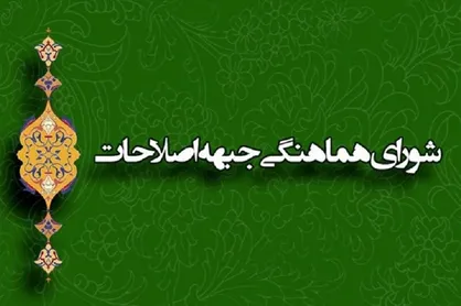 شورای اصلاحات در استان&zwnj;ها مجدداًفعال می&zwnj;شود