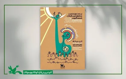 &laquo;قصه&zwnj;گویی با موضوع غزه&raquo; به بیست&zwnj;وپنجمین جشنواره قصه&zwnj;گویی کانون اضافه شد