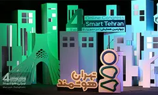 چهارمین همایش «تهران هوشمند» آغاز به کار کرد