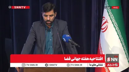 مشروح افتتاحیه هفته جهانی فضا + فیلم