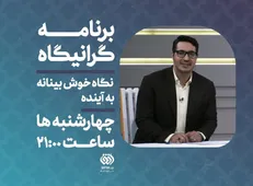 بیان تجربه‌های مطالبه‌گری در برنامه گرانیگاه شبکه افق